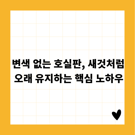 변색 없는 호실판, 새것처럼 오래 유지하는 핵심 노하우