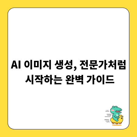 AI 이미지 생성, 전문가처럼 시작하는 완벽 가이드