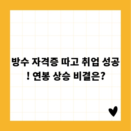 방수 자격증 따고 취업 성공! 연봉 상승 비결은?