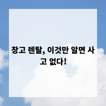 창고 렌탈, 이것만 알면 사고 없다!