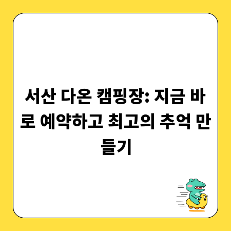 서산 다온 캠핑장: 지금 바로 예약하고 최고의 추억 만들기
