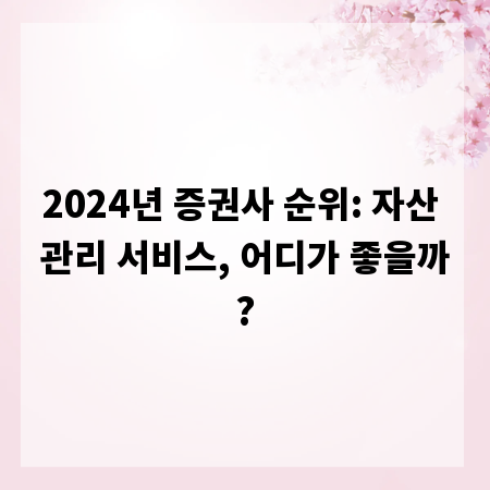 2024년 증권사 순위: 자산 관리 서비스, 어디가 좋을까?