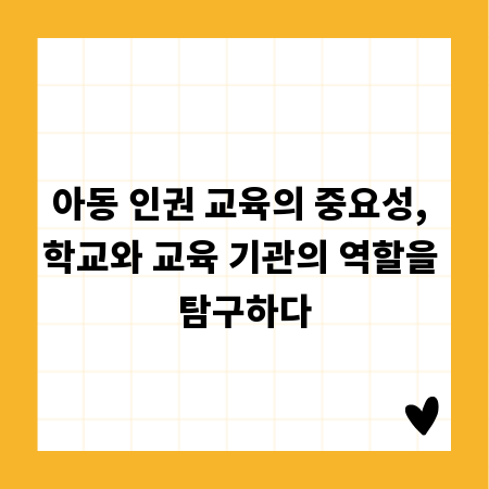 아동 인권 교육의 중요성, 학교와 교육 기관의 역할을 탐구하다