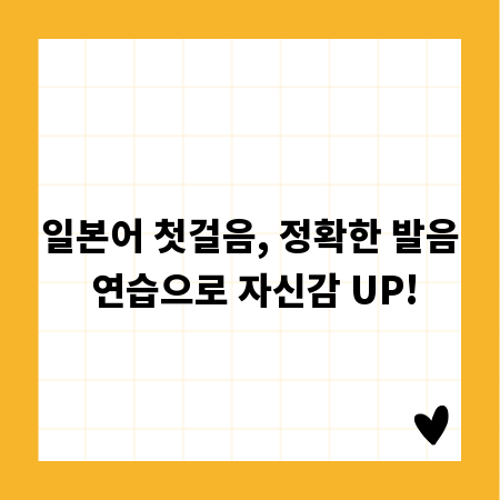 일본어 첫걸음, 정확한 발음 연습으로 자신감 UP!
