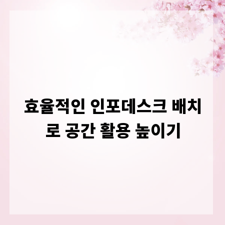 효율적인 인포데스크 배치로 공간 활용 높이기