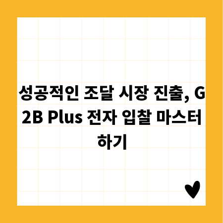 성공적인 조달 시장 진출, G2B Plus 전자 입찰 마스터하기