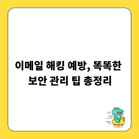 이메일 해킹 예방, 똑똑한 보안 관리 팁 총정리