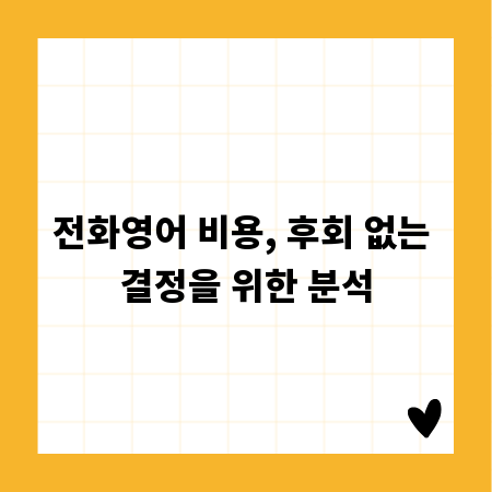 전화영어 비용, 후회 없는 결정을 위한 분석