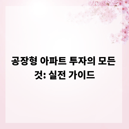 공장형 아파트 투자의 모든 것: 실전 가이드