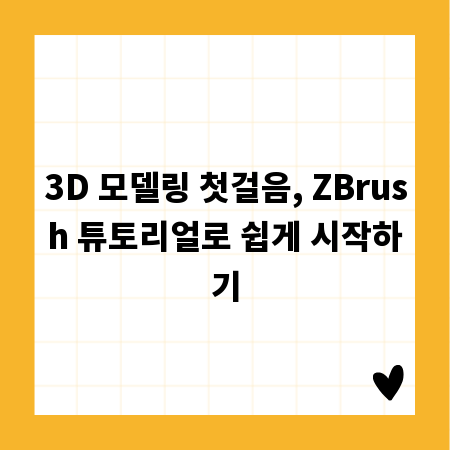 3D 모델링 첫걸음, ZBrush 튜토리얼로 쉽게 시작하기