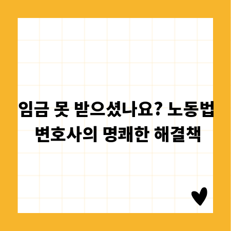 임금 못 받으셨나요? 노동법 변호사의 명쾌한 해결책