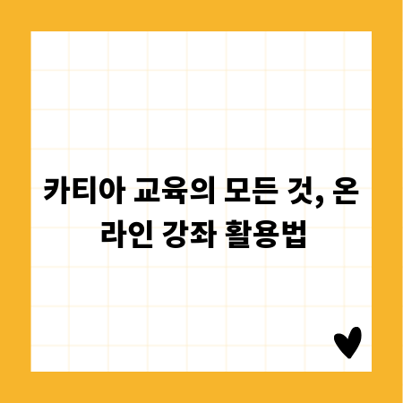 카티아 교육의 모든 것, 온라인 강좌 활용법
