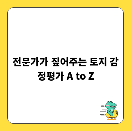 전문가가 짚어주는 토지 감정평가 A to Z