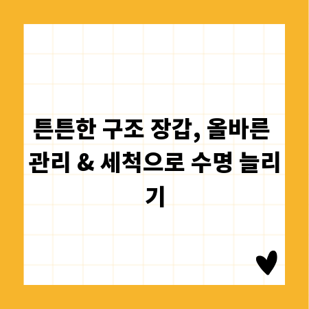 튼튼한 구조 장갑, 올바른 관리 & 세척으로 수명 늘리기