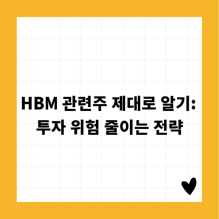 HBM 관련주 제대로 알기: 투자 위험 줄이는 전략