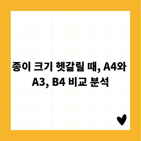 종이 크기 헷갈릴 때, A4와 A3, B4 비교 분석