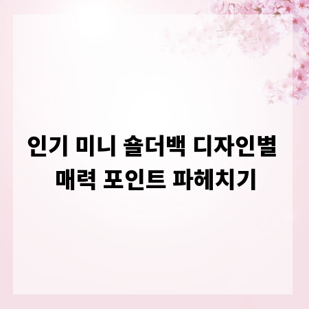 인기 미니 숄더백 디자인별 매력 포인트 파헤치기