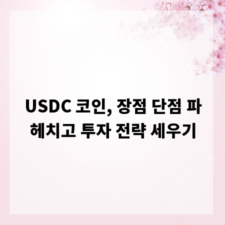USDC 코인, 장점 단점 파헤치고 투자 전략 세우기