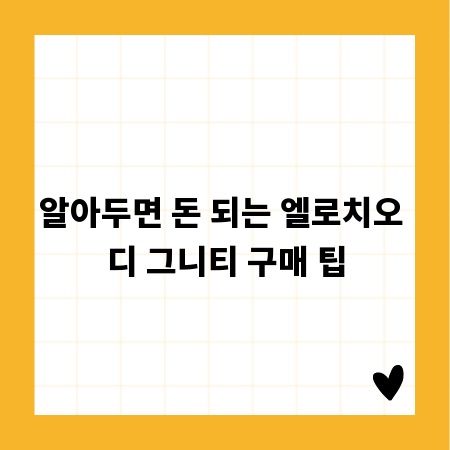 알아두면 돈 되는 엘로치오 디 그니티 구매 팁