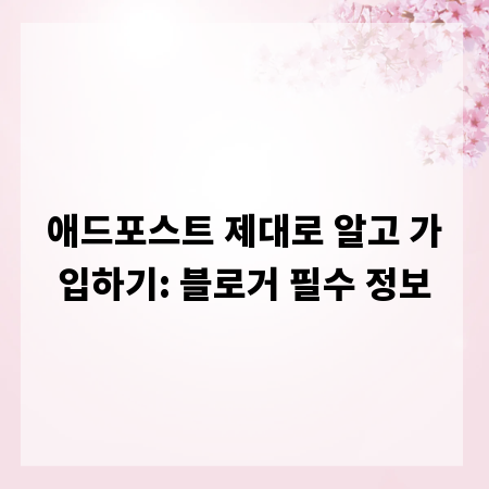 애드포스트 제대로 알고 가입하기: 블로거 필수 정보