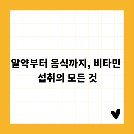 알약부터 음식까지, 비타민 섭취의 모든 것