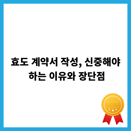효도 계약서 작성, 신중해야 하는 이유와 장단점