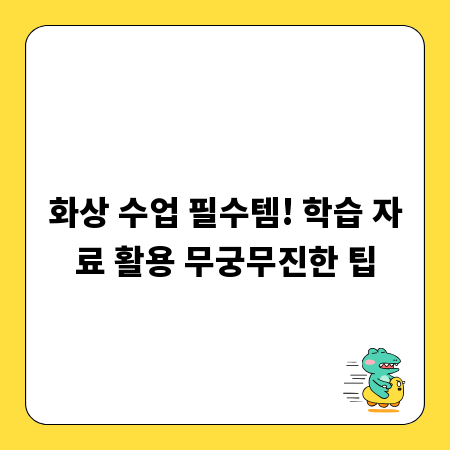 화상 수업 필수템! 학습 자료 활용 무궁무진한 팁