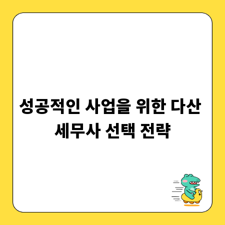 성공적인 사업을 위한 다산 세무사 선택 전략