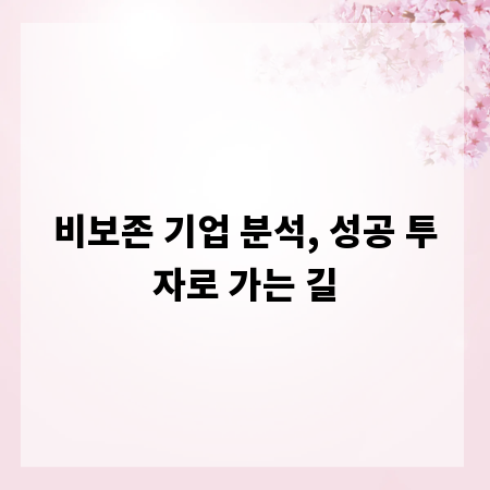 비보존 기업 분석, 성공 투자로 가는 길