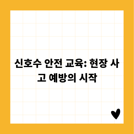 신호수 안전 교육: 현장 사고 예방의 시작