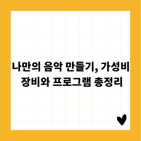 나만의 음악 만들기, 가성비 장비와 프로그램 총정리