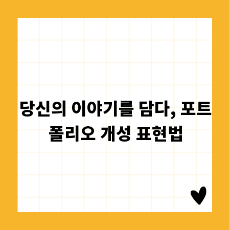 당신의 이야기를 담다, 포트폴리오 개성 표현법