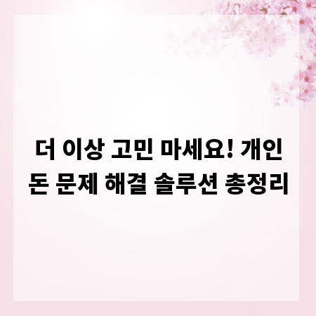 더 이상 고민 마세요! 개인돈 문제 해결 솔루션 총정리