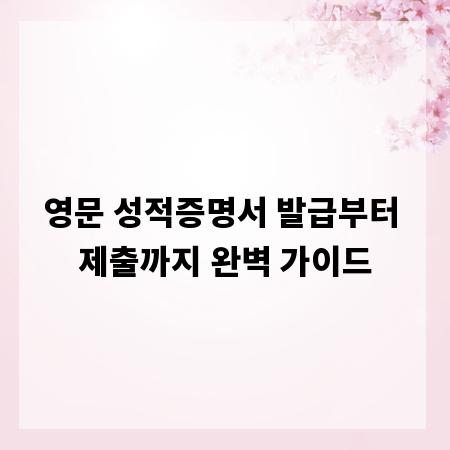 영문 성적증명서 발급부터 제출까지 완벽 가이드