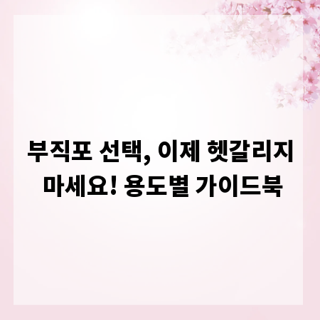 부직포 선택, 이제 헷갈리지 마세요! 용도별 가이드북