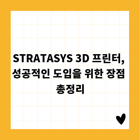 STRATASYS 3D 프린터, 성공적인 도입을 위한 장점 총정리