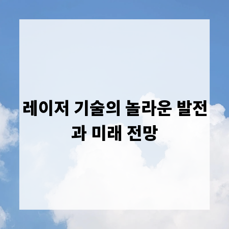 레이저 기술의 놀라운 발전과 미래 전망