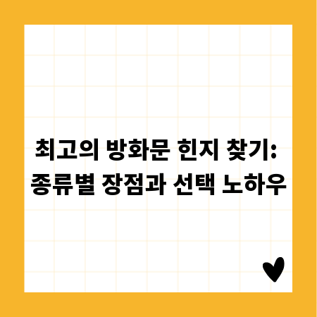 최고의 방화문 힌지 찾기: 종류별 장점과 선택 노하우