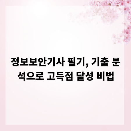 정보보안기사 필기, 기출 분석으로 고득점 달성 비법