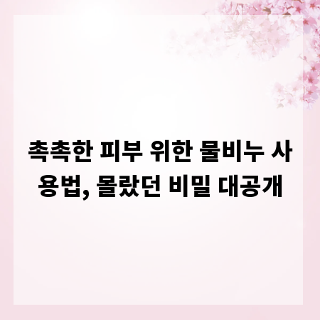 촉촉한 피부 위한 물비누 사용법, 몰랐던 비밀 대공개