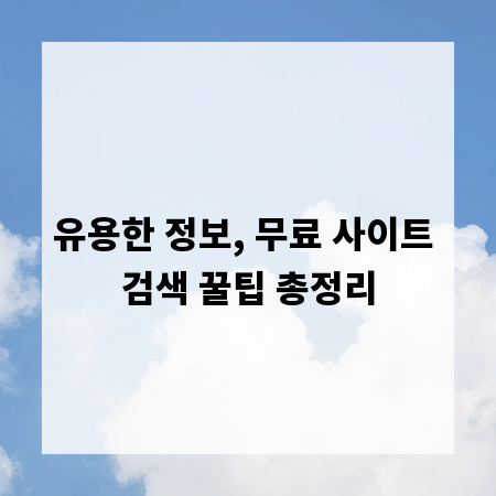 유용한 정보, 무료 사이트 검색 꿀팁 총정리