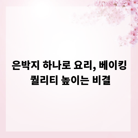 은박지 하나로 요리, 베이킹 퀄리티 높이는 비결