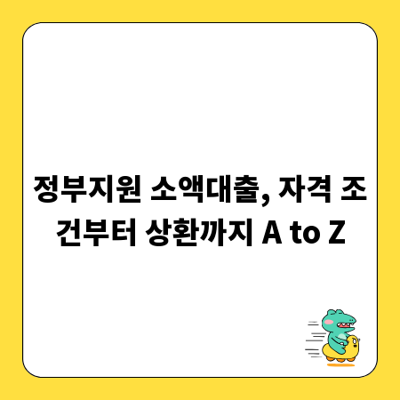 정부지원 소액대출, 자격 조건부터 상환까지 A to Z