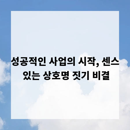 성공적인 사업의 시작, 센스 있는 상호명 짓기 비결