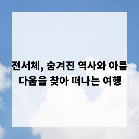 전서체, 숨겨진 역사와 아름다움을 찾아 떠나는 여행