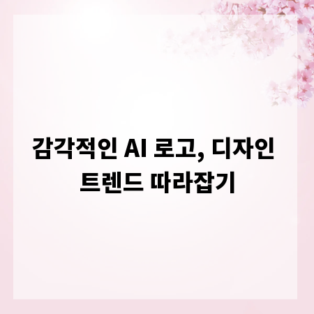 감각적인 AI 로고, 디자인 트렌드 따라잡기