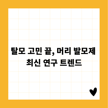 탈모 고민 끝, 머리 발모제 최신 연구 트렌드