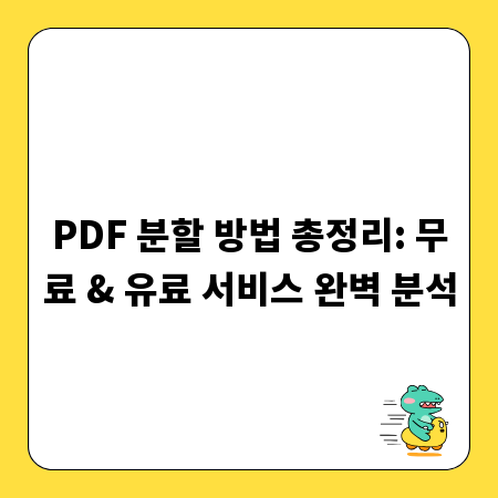 PDF 분할 방법 총정리: 무료 & 유료 서비스 완벽 분석