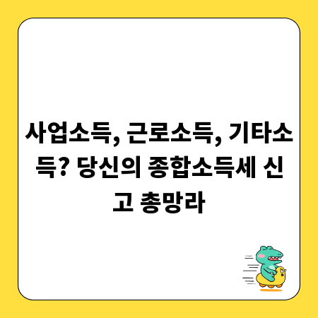 사업소득, 근로소득, 기타소득? 당신의 종합소득세 신고 총망라