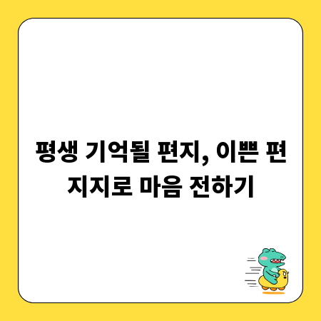 평생 기억될 편지, 이쁜 편지지로 마음 전하기